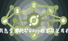 TP钱包常见挖矿DApp推荐及使用指南