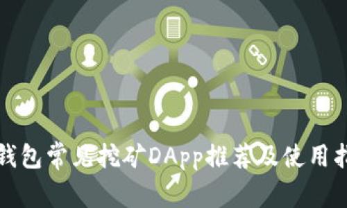 TP钱包常见挖矿DApp推荐及使用指南