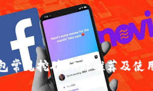 TP钱包常见挖矿DApp推荐及使用指南