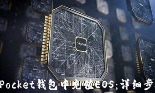 
如何在TokenPocket钱包中充值EOS：详细步骤和注意事项