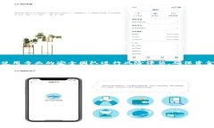 TP钱包私钥安全性分析：破解风险与保护措施ke