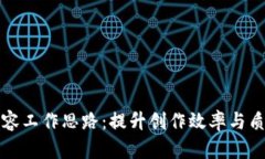 区块链内容工作思路：提升创作效率与质量的策