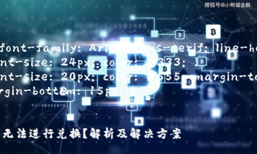 style
    body { font-family: Arial, sans-serif; line-height: 1.6; }
    h1 { font-size: 24px; color: #333; }
    h3 { font-size: 20px; color: #555; margin-top: 20px; }
    p { margin-bottom: 15px; }
/style

为什么TP钱包无法进行兑换？解析及解决方案