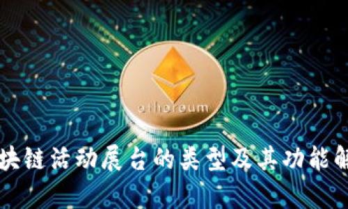 区块链活动展台的类型及其功能解析