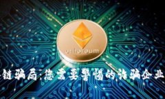 揭秘区块链骗局：您需要警惕的诈骗企业及其手