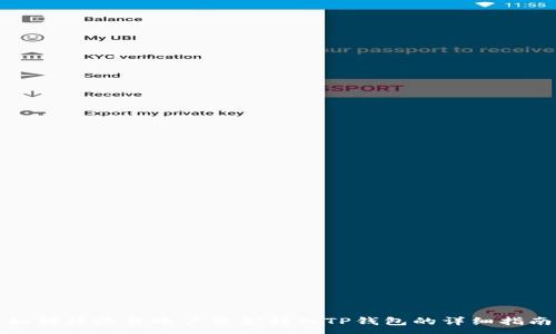 :
如何将欧易账户资金转入TP钱包的详细指南