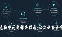 TP钱包兑换中问题解决指南：让你的交易顺利进行