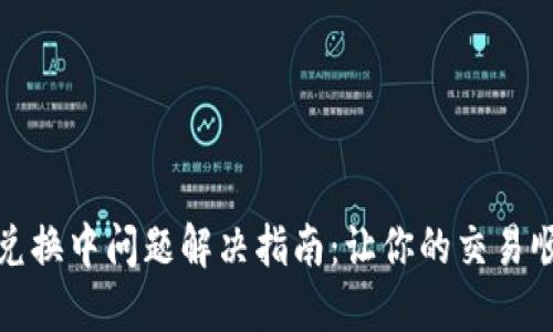 TP钱包兑换中问题解决指南：让你的交易顺利进行
