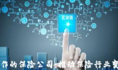 区块链合作的保险公司：推动保险行业变革的力