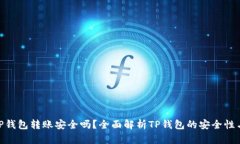 使用TP钱包转账安全吗？全面解析TP钱包的安全性