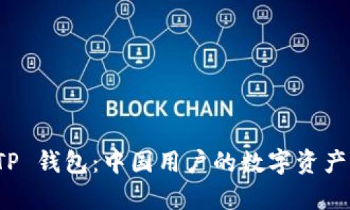 全面解析 TP 钱包：中国用户的数字资产管理新选择
