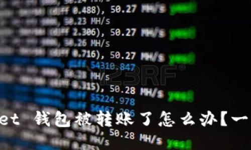 ### TokenPocket 钱包被转账了怎么办？一步步教你找回损失