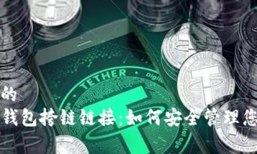 易于理解且的
全面解析TP钱包挎链链接:如何安全管理您的数字资产