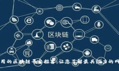 必用的区块链平台推荐：让您了解最具潜力的网