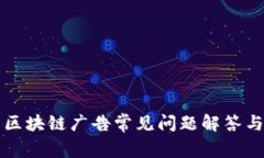 小米区块链广告常见问题解答与分析
