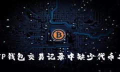 如何解决TP钱包交易记录中缺少代币名称的问题