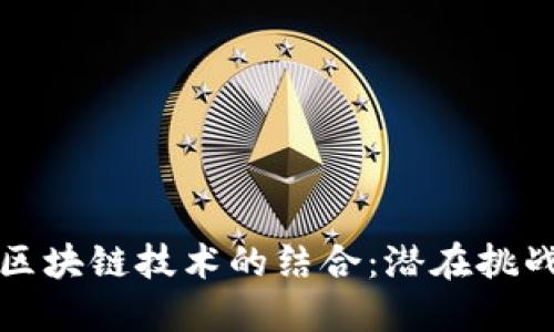 传统中医与区块链技术的结合：潜在挑战与解决方案