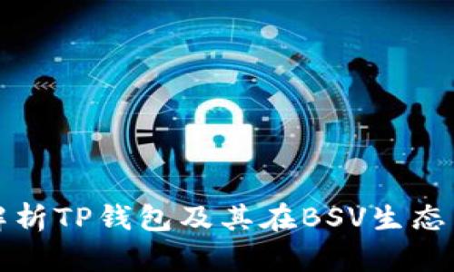 : 全面解析TP钱包及其在BSV生态中的应用