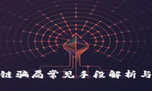 低级区块链骗局常见手段解析与防范措施