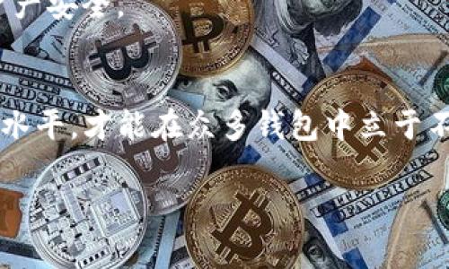    TP钱包是否合法？全面解析与风险防范  / 

 guanjianci  TP钱包, 加密货币, 钱包安全, 法律风险  /guanjianci 

# 内容主体大纲

1. **引言**
   - TP钱包的定义与概述
   - 加密货币钱包的重要性

2. **TP钱包的合法性分析**
   - TP钱包的注册与监管
   - 合法性判断的标准

3. **加密货币钱包的法律框架**
   - 主要国家和地区的相关法律
   - 监管机构的角色与作用

4. **TP钱包的功能与特点**
   - 支持的币种与交易功能
   - 用户体验分析

5. **TP钱包的安全性**
   - 安全隐患与风险
   - 防范措施与建议

6. **TP钱包的用户反馈与案例分析**
   - 用户满意度调查
   - 负面案例分析

7. **如何选择安全合法的加密货币钱包**
   - 评估标准与建议
   - 必要的安全措施

8. **总结与展望**
   - 对TP钱包未来的展望
   - 对用户的建议与提示

# 详细内容

## 引言

在数字货币迅猛发展的时代，越来越多的人开始关注和使用加密货币钱包。其中，TP钱包作为一种流行的钱包选择，吸引了大量用户。然而，对于TP钱包的合法性，人们的看法不一。本文将深入探讨TP钱包的合法性，以及其中的潜在风险，帮助用户作出更明智的选择。

## TP钱包的合法性分析

TP钱包的注册与监管
TP钱包作为一款加密货币钱包，其合法性往往取决于其注册和监管情况。许多国家对加密货币及其相关业务的监管政策尚不明确，导致市场环境复杂多变。在一些地区，TP钱包可能被认为是合法的平台，而在其他地方则面临法律风险。对此，用户应当对所在地区的法律法规进行详细了解。

合法性判断的标准
判断TP钱包是否合法，基本标准包括该钱包的运营地点、是否符合当地的法律法规、以及它是否经过正规的注册与牌照认证。这些因素直接影响使用该钱包进行交易的合法性。此外，用户还应关注TP钱包是否提供透明的运营信息，包括团队背景、资金安全、用户协议等。

## 加密货币钱包的法律框架

主要国家和地区的相关法律
不同国家对加密货币的监管政策各异。在某些地区，如美国和欧洲，尽管加密货币合法存在，但各类钱包的监管体系仍然在不断发展。在这些地区，钱包提供商需要遵循反洗钱(AML)和了解你的客户(KYC)等法规。在一些国家，如中国，加密货币交易被严格禁止，这对TP钱包的合法性产生了直接影响。

监管机构的角色与作用
监管机构在加密货币交易中扮演着重要角色。它们制定相关法律法规，以保护消费者的权益并维护市场秩序。TP钱包在合法运营过程中，往往需要接受这些机构的监督与审核。因此，了解监管机构的要求，对于评估TP钱包的合法性至关重要。

## TP钱包的功能与特点

支持的币种与交易功能
TP钱包作为一款综合性钱包，支持多种加密货币的存储与交易。其用户可以方便地进行资产管理，完成各种交易操作。同时，TP钱包还提供了便捷的转账功能，使得用户在日常生活中能够更灵活地使用数字货币。这些功能使TP钱包在用户中具备较高的使用价值。

用户体验分析
用户体验是影响钱包使用的重要因素。TP钱包采用了简洁直观的界面设计，用户即使是初学者，也能轻松上手。此外，TP钱包还提供了客服支持，以及时解决用户在使用过程中遇到的问题。这种用户友好的设计理念，增强了TP钱包的市场竞争力。

## TP钱包的安全性

安全隐患与风险
尽管TP钱包在功能上表现不俗，但其安全性仍然是用户关注的重点。由于加密货币交易不可逆转，一旦发生安全漏洞，用户的资产可能会面临风险。近年来，针对加密货币钱包的攻击事件层出不穷，这给用户敲响了警钟。

防范措施与建议
为确保资产安全，用户在使用TP钱包时应采取必要的防范措施。例如，可以开启双重认证，定期更改密码，并备份私钥。此外，避免在公共网络环境下进行敏感操作，降低被攻击的风险。这些措施都有助于提高用户资产安全性。

## TP钱包的用户反馈与案例分析

用户满意度调查
对TP钱包的用户反馈进行调查显示，绝大多数用户对于其功能和易用性表示满意。然而，也有一部分用户反映其在交易过程中遭遇了一些问题。通过分析这些反馈，可以更好地了解TP钱包在市场中的位置与用户需求。

负面案例分析
尽管用户大多对TP钱包持积极态度，但也不能忽视个别负面案例。有用户因未采取适当的安全措施，遭遇资产损失。此外，针对TP钱包的负面报道也引发了人们对其合法性的担忧。通过对这些案例的分析，用户可以更清晰地认识到风险与应对策略。

## 如何选择安全合法的加密货币钱包

评估标准与建议
选择加密货币钱包时，用户应该关注几个关键标准，包括钱包的合法性、用户体验、安全性和社区反馈等。一个好的钱包不仅需要满足基本功能，还应具备良好的客户支持和信息透明度。同时，建议用户多进行对比，选择口碑和信誉比较好的钱包。

必要的安全措施
在使用加密货币钱包时，用户应定期审视自身的安全措施，包括私钥管理、密码复杂度等。此外，用户还可以使用硬件钱包进行资产存储，以进一步降低潜在风险。这些安全措施对于保护用户资产非常重要。

## 总结与展望

对TP钱包未来的展望
随着加密货币市场的不断发展，TP钱包在功能和安全性等方面势必会继续。其合法性也将受到更多关注，用户在选择和使用时需保持警惕，确保自身资产的安全。

对用户的建议与提示
在使用TP钱包或其它加密货币钱包时，用户应时刻关注法律法规的变化，保持对市场动态的敏感性。同时，采取必要的安全防护措施，以降低潜在的风险，确保自身资产的安全和合法性。

---

# 相关问题详细介绍

## 问题1: 什么是TP钱包？

TP钱包的定义
TP钱包是一个数字货币钱包，用户可以通过其存储、管理与交易各类加密货币。钱包在区块链技术的基础上，可以安全地保存用户的私钥和资产信息。TP钱包通常支持多种币种，方便用户进行交易与操作。

TP钱包的功能
TP钱包拥有多种功能，包括但不限于加密货币存储、转账交易、实时币种转换等。用户还可以通过TP钱包对其数字资产进行统筹管理，提高资金的流动性和安全性。

用户群体
TP钱包适合各类用户，无论是新手还是有经验的投资者，都能在TP钱包中找到便捷的数字资产管理方式。此外，对于数字货币爱好者来说，TP钱包提供的多种币种选择，也是它备受欢迎的原因之一。

## 问题2: TP钱包的法律法规动态如何？

法律法规的变化
TP钱包的法律法规动态与加密货币市场密切相关。随着数字货币的普及，各国政府正在不断完善相关法律法规，以应对市场发展的需要。有的国家对加密货币采取严格监管，有的则持相对宽松的态度。这种法规变化直接影响到TP钱包的合法性。

各国监管机构的态度
例如，在美国，许多州对加密货币钱包的监管政策各不相同。在某些地区，TP钱包必须进行注册，遵循反洗钱和客户身份验证等相关法规。而在某些国家，如中国，加密货币几乎被全面禁止，这对TP钱包的运营造成了巨大挑战。

用户的合规责任
用户在使用TP钱包时，需主动了解所在地区的法律法规，并确保其操作合规，以避免不必要的法律风险。

## 问题3: 使用TP钱包的优势有哪些？

便利性
TP钱包提供了一个方便的平台，使用户能够迅速地完成数字货币交易。其用户友好的界面，简化了交易流程，让新用户也能轻松上手。

多币种支持
TP钱包支持多种数字货币的存储和管理，用户可以通过一个钱包，更加方便地进行资产管理。这一功能特别适合在多币种投资用户。

安全性
虽然TP钱包并不能保证百分之百的安全，但相较于其他钱包，它在安全性方面有一定保障。用户可以通过设置强密码和安全验证，增加自己的资产安全。

## 问题4: TP钱包投资风险有哪些？

市场风险
投资TP钱包中的加密货币，面临市场价格波动带来的风险。加密货币市场被认为是高度波动的，价格变化能够迅速影响用户的投资收益。

安全隐患
虽然TP钱包在安全设计上考虑周全，但不排除可能出现网络攻击或用户操作不当导致的资产损失。用户需要保持警惕，定期采取安全措施。

法律风险
使用TP钱包的用户需要随时关注相关法律法规的变化，以防止因政策或法律变化导致账户被冻结或资产损失。这个风险在不同国家和地区有所不同。

## 问题5: TP钱包如何保障用户安全？

数据加密技术
TP钱包在用户数据存储和传输过程中，采用了高强度的加密技术，确保用户的隐私和资产信息不被泄露。这一技术在很大程度上降低了账户被盗的风险。

双重认证功能
为进一步保障用户的账户安全，TP钱包支持双重认证功能。在用户进行关键操作时，需通过短信或邮件获取验证码，有效防止恶意操作。

及时客服支持
TP钱包还提供了及时的客户服务，用户在出现问题时，可以随时联系官方客服进行咨询和处理。这一措施使得用户在遇到安全隐患时，能够迅速得到帮助。

## 问题6: 如何选择合适的钱包？

合法性审核
选择钱包时，用户应首先确认该钱包是否符合当地法律法规，确保其合法合规。无论是TP钱包还是其他钱包，合法性都是用户选择的首要前提。

功能需求
不同用户的需求不同，因此在选择钱包时，用户应根据自身的使用需求进行选择。例如，投资者可能更关注多币种支持，而一般用户则可能更加注重便捷性和安全性。

用户评价和社区反馈
用户评价和社区反馈也能为钱包的选择提供重要参考。可以通过各类论坛和社交平台了解其他用户的使用体验，以便进行全面比较。

## 问题7: TP钱包未来的发展趋势如何？

监管政策的完善
随着加密货币市场的不断发展，监管机构也在逐步完善相关政策。这将为TP钱包提供更为清晰的法律框架，同时也推动其合法化进程。

技术创新
技术是数字货币行业发展的驱动力。TP钱包的未来将越来越多地依赖技术创新，如引入区块链技术、人工智能等，以提升用户体验和资产安全。

市场竞争的加剧
作为加密货币钱包市场的一份子，TP钱包将在竞争中不断自身。在市场竞争日益激烈的环境下，TP钱包必须不断提高服务质量和安全水平，才能在众多钱包中立于不败之地。

上述内容将围绕“TP钱包是否合法”这一主题，详细分析其合法性、风险以及使用中的注意事项，为广大用户提供参考和指导。