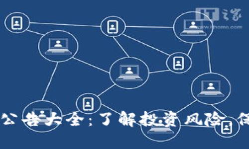 区块链风险公告大全：了解投资风险，保护您的资产