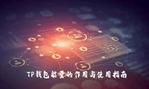  TP钱包能量的作用与使用指南