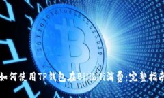 如何使用TP钱包在Bilibili消费：完整指南