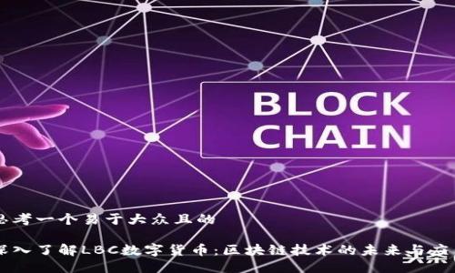 思考一个易于大众且的
深入了解LBC数字货币:区块链技术的未来与应用