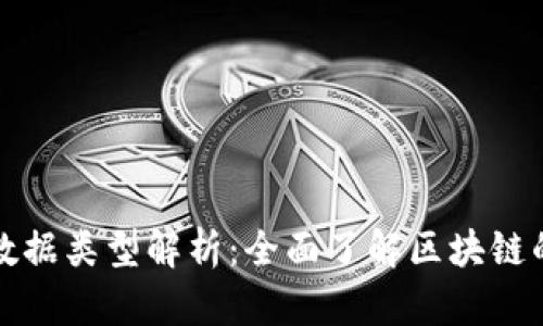 区块链数据类型解析：全面了解区块链的多样性