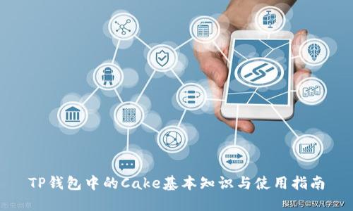 TP钱包中的Cake基本知识与使用指南