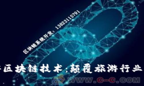 国际旅游区块链技术：颠覆旅游行业的新机遇