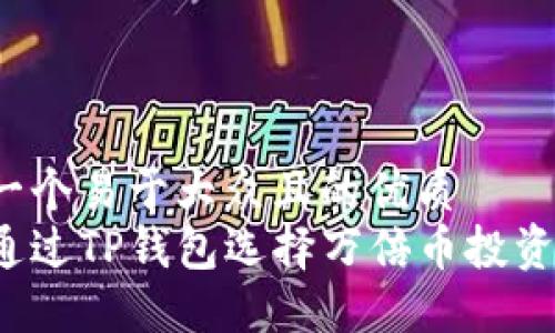 思考一个易于大众且的优质  
如何通过TP钱包选择万倍币投资项目？
