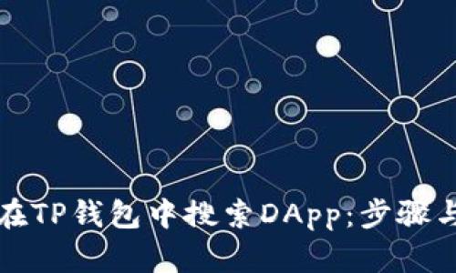 如何在TP钱包中搜索DApp：步骤与技巧