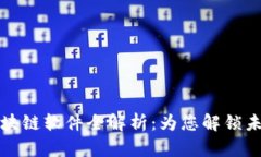 兴国综合区块链软件全解析：为您解锁未来数字