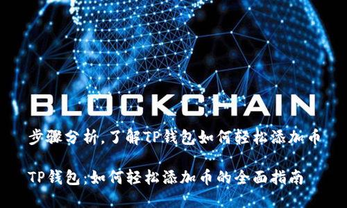步骤分析，了解TP钱包如何轻松添加币

TP钱包：如何轻松添加币的全面指南