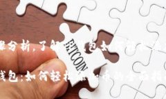 步骤分析，了解TP钱包如何轻松添加币TP钱包：如