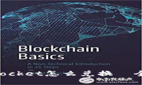 TokenPocket怎么兑换－全面指南