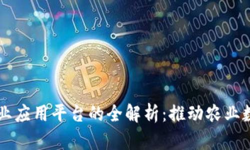 区块链农业应用平台的全解析：推动农业数字化转型