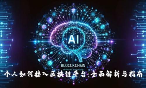 个人如何接入区块链平台：全面解析与指南