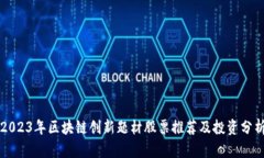 2023年区块链创新题材股票推荐及投资分析