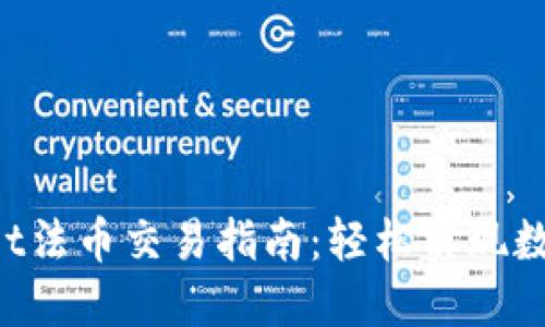 TokenPocket法币交易指南：轻松实现数字资产投资