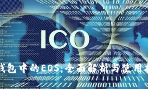 TP钱包中的EOS:全面解析与使用指南