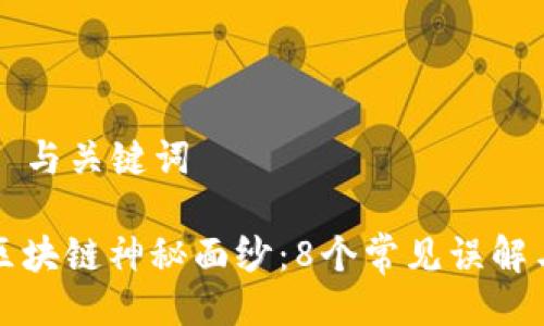 ### 与关键词

揭开区块链神秘面纱：8个常见误解与真相