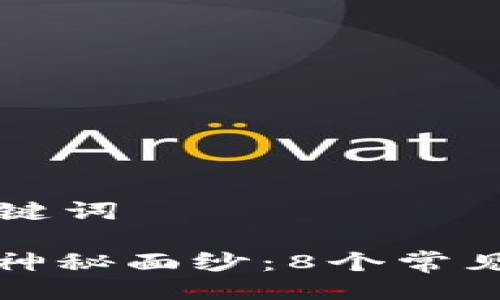 ### 与关键词

揭开区块链神秘面纱：8个常见误解与真相