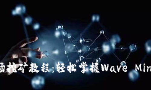 TP钱包波场挖矿教程：轻松掌握Wave Mining的技巧
