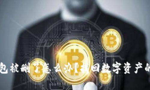 ### TP钱包被删了怎么办？找回数字资产的方法与技巧