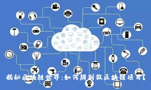 揭秘区块链世界：如何辨别假区块链项目？