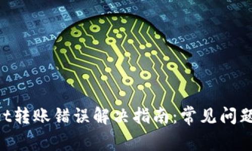 TokenPocket转账错误解决指南:常见问题及解决方法