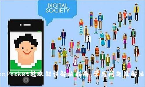 TokenPocket转账错误解决指南：常见问题及解决方法