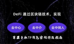 苹果手机TP钱包密码修改指南